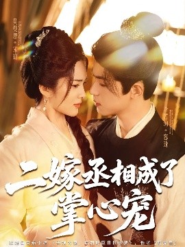 短剧《二嫁丞相成了掌心宠（80集）李若洵&吴曼思 (2025)》全集免费在线观看 -第1张图片-力界网