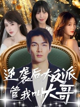 短剧《逆袭后大反派管我叫大哥（96集）孙志友＆吴宥萱 (2025)》全集免费在线观看 -第1张图片-力界网
