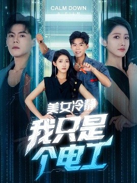 短剧《美女冷静我只是个电工（83集）张如意&郭建清&冯韵霏（起司） (2025)》全集免费在线观看 -第1张图片-力界网