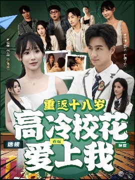 短剧《重返十八岁高冷校花爱上我（72集）王家霖＆孙懿飞 (2025)》全集免费在线观看 -第1张图片-力界网