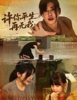 短剧《许你平生再无我（60集）诸玲颖&刘月涛&常文景 (2025)》全集免费在线观看 -第1张图片-力界网