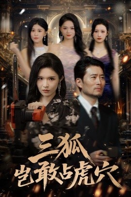 短剧《三狐岂敢占虎穴（68集）旭玲&王子青&赵慧&粥粥 (2025)》全集免费在线观看 -第1张图片-力界网