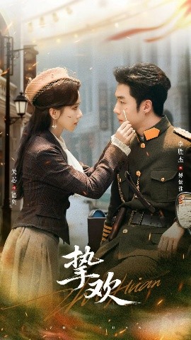 短剧《挚欢（80集）李胜杰＆关芯 (2025)》全集免费在线观看 -第1张图片-力界网