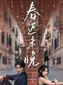 短剧《春迟未晚（80集）李子锋＆陈牧耶 (2025)》全集免费在线观看 -第1张图片-力界网