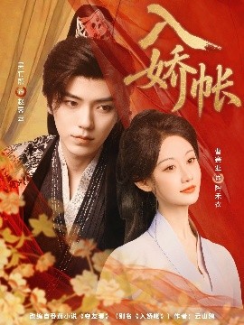 短剧《入娇账（80集）吴竹熙&曹赛亚 (2025)》全集免费在线观看 -第1张图片-力界网