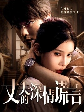 短剧《丈夫的深情谎言（62集）穆森＆陈映含 (2025)》全集免费在线观看 -第1张图片-力界网