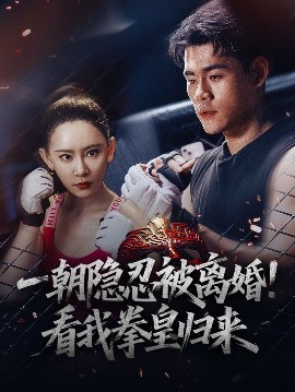 短剧《一朝隐忍被离婚！看我拳皇归来（61集）王艺鑫 (2025)》全集免费在线观看 -第1张图片-力界网