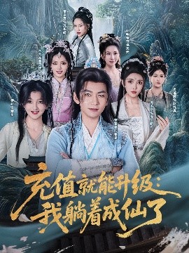 短剧《充值就能升级：我躺着成仙了（90集）李家豪&周洛伊&伊拉&尚雨茜&六六&郭明雪&蔡子菱 (2025)》全集免费在线观看 -第1张图片-力界网