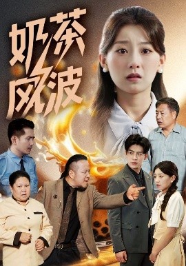 短剧《奶茶风波（60集）王倩&平平 (2025)》全集免费在线观看 -第1张图片-力界网
