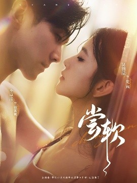 短剧《尝软（74集）李卓扬&吴翎薇 (2025)》全集免费在线观看 -第1张图片-力界网