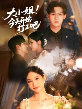 短剧《大小姐！今天开始打工吧（70集）邵之鹏&章凯玥 (2025)》全集免费在线观看 -第1张图片-力界网