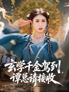 短剧《玄学千金驾到，谭总请接收（77集）李芊乐&白羽 (2025)》全集免费在线观看 -第1张图片-力界网