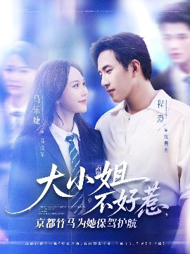 短剧《大小姐不好惹，京都竹马为她保驾护航（72集）程澄&马乐婕 (2025)》全集免费在线观看 -第1张图片-力界网