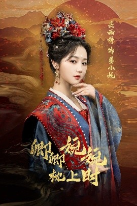 短剧《卿卿婉婉枕上时（69集）岳雨婷&周彦哲 (2025)》全集免费在线观看 -第1张图片-力界网