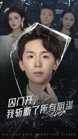 短剧《囚门开，我斩断了所有阴谋（70集）韩熙&杨佳鑫 (2025)》全集免费在线观看 -第1张图片-力界网