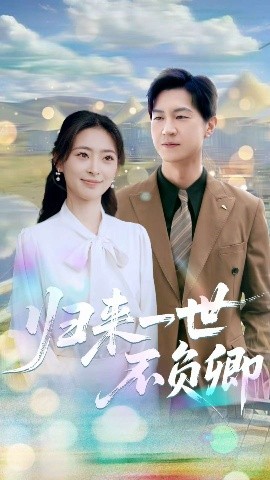 短剧《归来一世不负卿（72集）王美淇&王鹏 (2025)》全集免费在线观看 -第1张图片-力界网