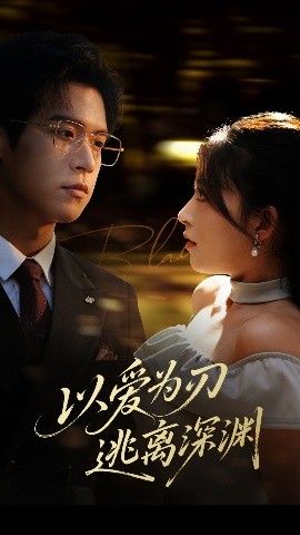 短剧《以爱为刃逃离深渊（61集）王美淇 (2025)》全集免费在线观看 -第1张图片-力界网