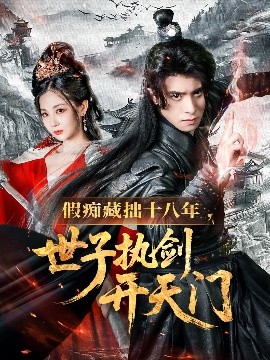 短剧《假痴藏拙十八年，世子执剑开天门（50集）王云霄 (2025)》全集免费在线观看 -第1张图片-力界网