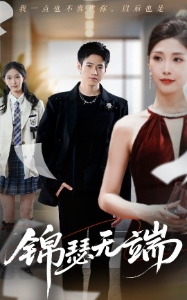 短剧《锦瑟无端（60集）陈慧琳（木木）&冷梓昕（冷冷）&兰诗婷 (2025)》全集免费在线观看 -第1张图片-力界网