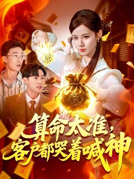 短剧《算命太准，客户都哭着喊神（125集）瑾萱 (2025)》全集免费在线观看 -第1张图片-力界网