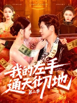 短剧《我的左手通天彻地 第二季（100集）刘瀚阳&董秋怡 (2025)》全集免费在线观看 -第1张图片-力界网