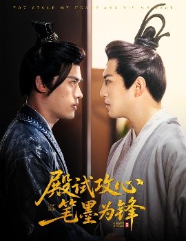 短剧《殿试攻心笔墨为锋（60集）陈凯欣＆曲奇 (2025)》全集免费在线观看 -第1张图片-力界网