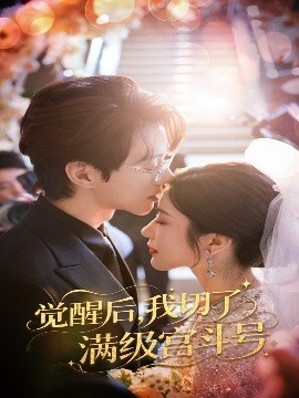 短剧《觉醒后，我切了满级宫斗号（57集）林琦婷&陈景赫 (2025)》全集免费在线观看 -第1张图片-力界网