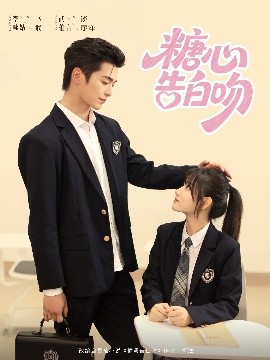 短剧《糖心告白吻（96集）武伯言&李永婧 (2025)》全集免费在线观看 -第1张图片-力界网
