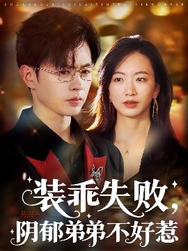 短剧《装乖失败，阴郁弟弟不好惹（63集）王千硕&林子煊 (2025)》全集免费在线观看 -第1张图片-力界网