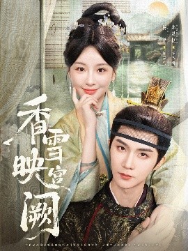 短剧《香雪映宫阙（61集）杨泽&邓灵枢 (2025)》全集免费在线观看 -第1张图片-力界网