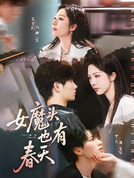 短剧《女魔头也有春天（59集）平安&朱茉颜 (2025)》全集免费在线观看 -第1张图片-力界网