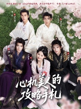 短剧《心机美人的攻略手札（90集）吉舒亦&张庭睿&李景泽 (2025)》全集免费在线观看 -第1张图片-力界网