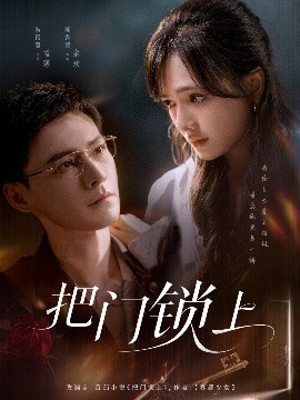 短剧《把门锁上（71集）冯铭潮&陈露茜 (2025)》全集免费在线观看 -第1张图片-力界网