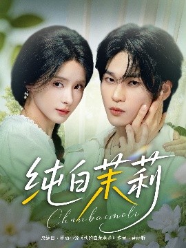 短剧《纯白茉莉（87集）罗麦一&孟娜 (2025)》全集免费在线观看 -第1张图片-力界网
