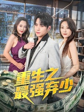 短剧《重生之最强弃少（71集）于金金 (2025)》全集免费在线观看 -第1张图片-力界网