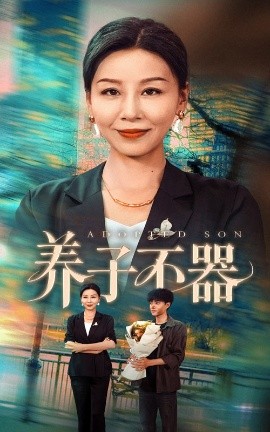 短剧《养子不器（60集）郭榕声＆霍奕燃 (2025)》全集免费在线观看 -第1张图片-力界网