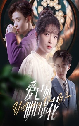 短剧《爱已如明日黄花（60集）纪俊良＆廖茉汐 (2025)》全集免费在线观看 -第1张图片-力界网
