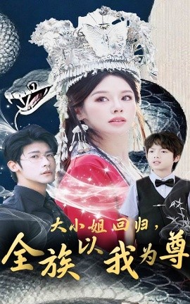 短剧《大小姐回归，全族以我为尊（60集）叶一宸＆右智园 (2025)》全集免费在线观看 -第1张图片-力界网