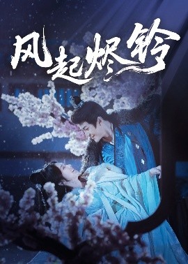 短剧《风起烬铃（75集）厉家宾＆刘容榕 (2025)》全集免费在线观看 -第1张图片-力界网