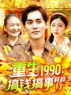 短剧《重生1990：搞钱搞事样样行（89集）李雅馨&蔡嘉欣 (2025)》全集免费在线观看 -第1张图片-力界网