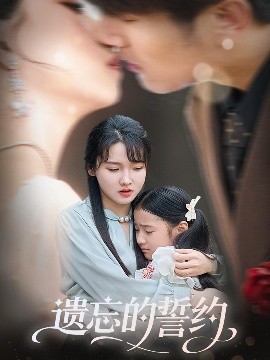 短剧《遗忘的誓约（60集）尚芸琪&宋贺 (2025)》全集免费在线观看 -第1张图片-力界网