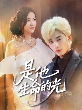 短剧《是他生命的光（60集）林昱希&文文 (2025)》全集免费在线观看 -第1张图片-力界网