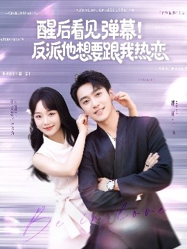 短剧《醒后看见弹幕！反派他想要跟我热恋（80集）王文君&郭祥 (2025)》全集免费在线观看 -第1张图片-力界网