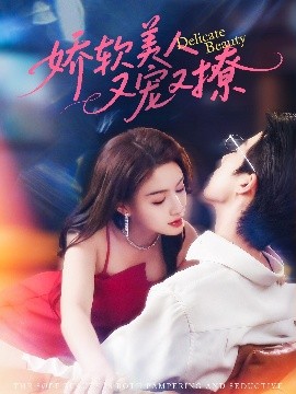 短剧《娇软美人又宠又撩（80集）大宝&杨子愉 (2025)》全集免费在线观看 -第1张图片-力界网