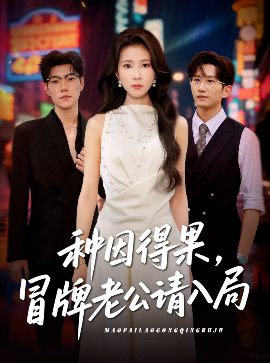 短剧《种因得果，冒牌老公请入局（60集）曹嘉怡 (2025)》全集免费在线观看 -第1张图片-力界网