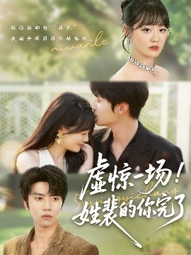 短剧《虚惊一场！姓裴的你完了（60集）(2025)》全集免费在线观看 -第1张图片-力界网