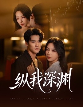 短剧《纵我深渊（60集）陈柏乔&黎晟萱 (2025)》全集免费在线观看 -第1张图片-力界网