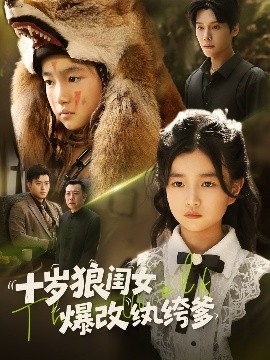 短剧《十岁狼闺女爆改纨绔爹（60集）(2025)》全集免费在线观看 -第1张图片-力界网