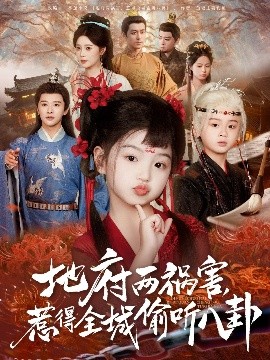 短剧《新版：地府两祸害，惹得全城偷听八卦（79集）(2025)》全集免费在线观看 -第1张图片-力界网