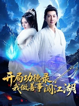 短剧《开局功德录，我做善事闯江湖（88集）小苏西&别琳&吴美慧 (2025)》全集免费在线观看 -第1张图片-力界网